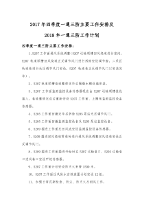 2018年一通三防主要工作计划