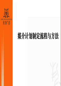 媒介计划制定流程