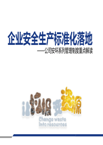 企业安全生产标准化落地公司安环系列管理制度重点解读