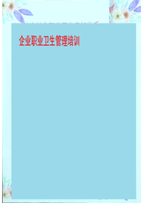 企业职业卫生管理培训