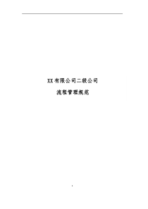 子公司流程管理规范