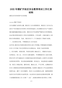2019年煤矿开拓区安全教育培训工作汇报材料