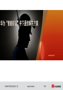 华为集团智能矿山解决方案