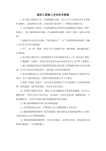 破拆工程施工安全技术措施