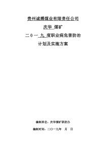 2019年煤矿职业病防治工作计划及实施方案最终版