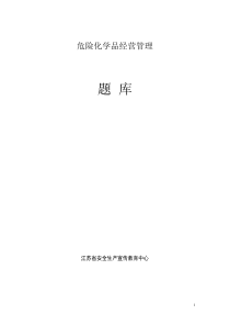 危险化学品经营安全管理题库2014331
