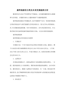 康养旅游的分类及未来发展趋势分析