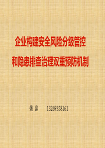 双重预防机制建设培训