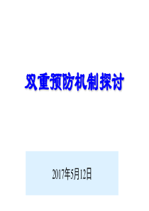 双重预防机制探讨
