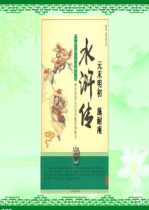 《水浒传》名著阅读指导课上使用