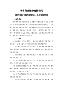 2019年职业病危害防治计划与实施方案