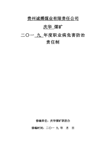 2019年职业病危害防治责任制