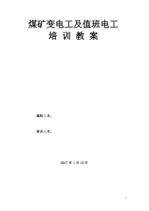 变电工及值班电工培训教案