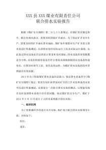 2019年联合排水试验报告