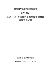 2019年重大安全风险分级管控实施方案