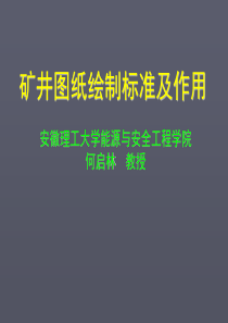各类矿井管理图矿井图纸绘制标准及作用