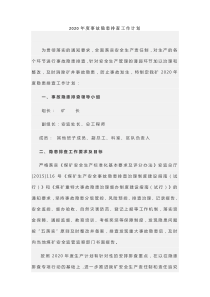 2020年度事故隐患排查工作计划