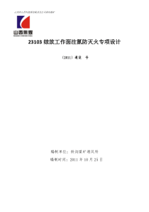23103工作面注氮防火专项设计