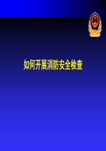 如何开展消防安全检查