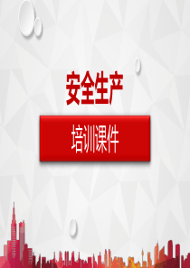 安全生产培训