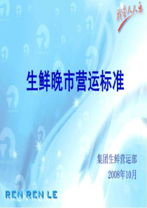 生鲜晚市营运标准.ppt