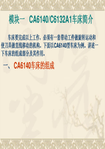 C6132、CA6140车床简介.doc