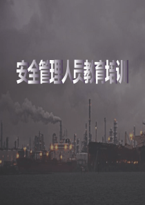 安全管理人员教育培训