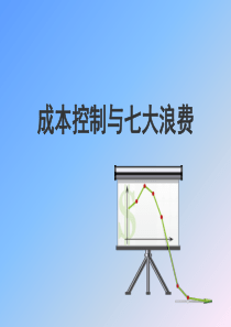 成本控制与七大浪费