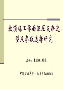放顶煤液压支架选型及参数选择研究
