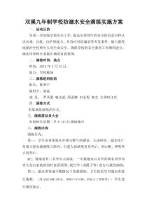 防溺水安全演练实施方案