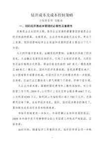 钻井成本及成本控制策略[1]