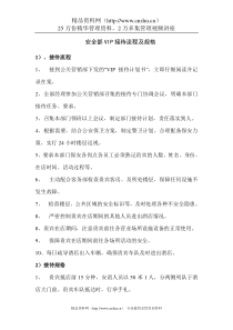 安全部VIP接待流程及规格