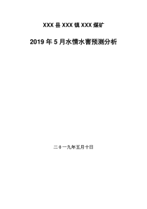 5月份水害预报分析