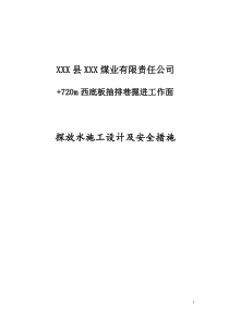720西底板抽排巷探放水设计
