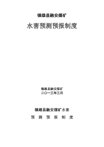 8融安煤矿水害预测预报制度