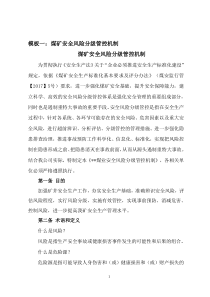 模板一煤矿安全风险分级管控机制