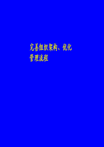 完善组织架构优化管理流程