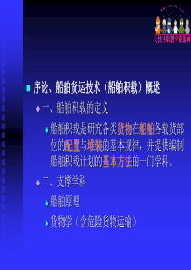 第一章--船舶和货物基础知识