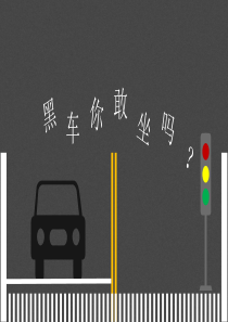 PPT安全教育通用模板安全黑车你敢坐吗