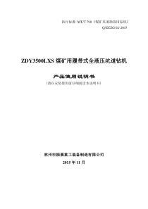 ZDY3500LXS使用说明书分体钻机