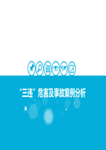 煤矿三违与事故案例培训课件