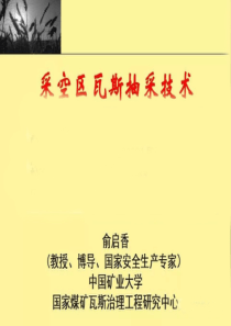 煤矿上隅角瓦斯抽采技术俞启香教授中国矿业大学