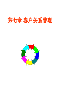 郑州大学双学位课程课件——客户关系管理