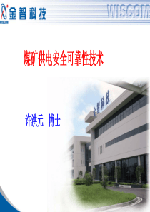 煤矿供电安全可靠性提高解决方案