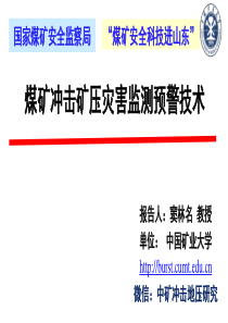 煤矿冲击矿压灾害监测预警技术窦林名