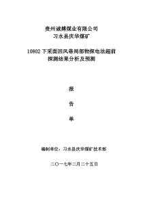 习水县庆华煤矿10802下采面回风巷150m处副本