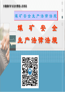 煤矿安全生产法律法规全面