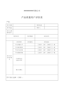 产品质量用户评价表