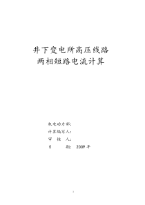 井下高压缆线终端两相短路电流计算办法2
