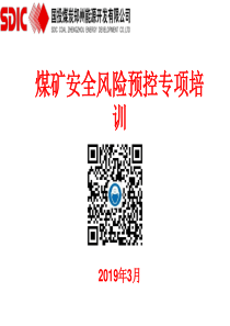 煤矿安全风险预控专项培训